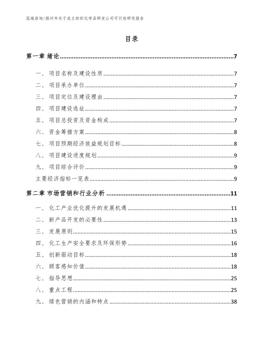 扬州市关于成立纺织化学品研发公司可行性研究报告_第1页