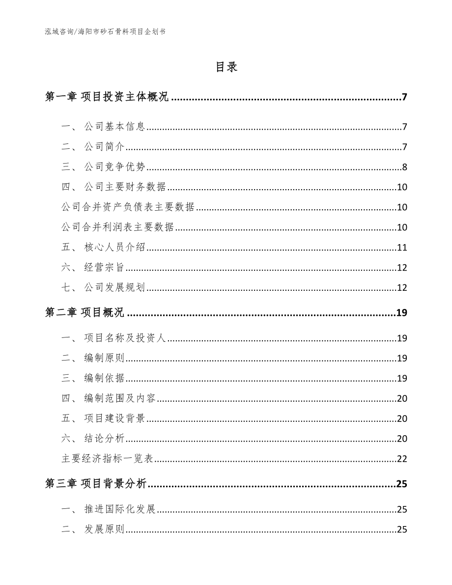 海阳市砂石骨料项目企划书（范文模板）_第1页