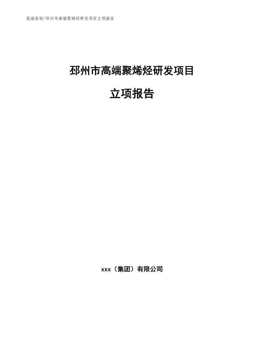 邳州市高端聚烯烃研发项目立项报告参考模板_第1页