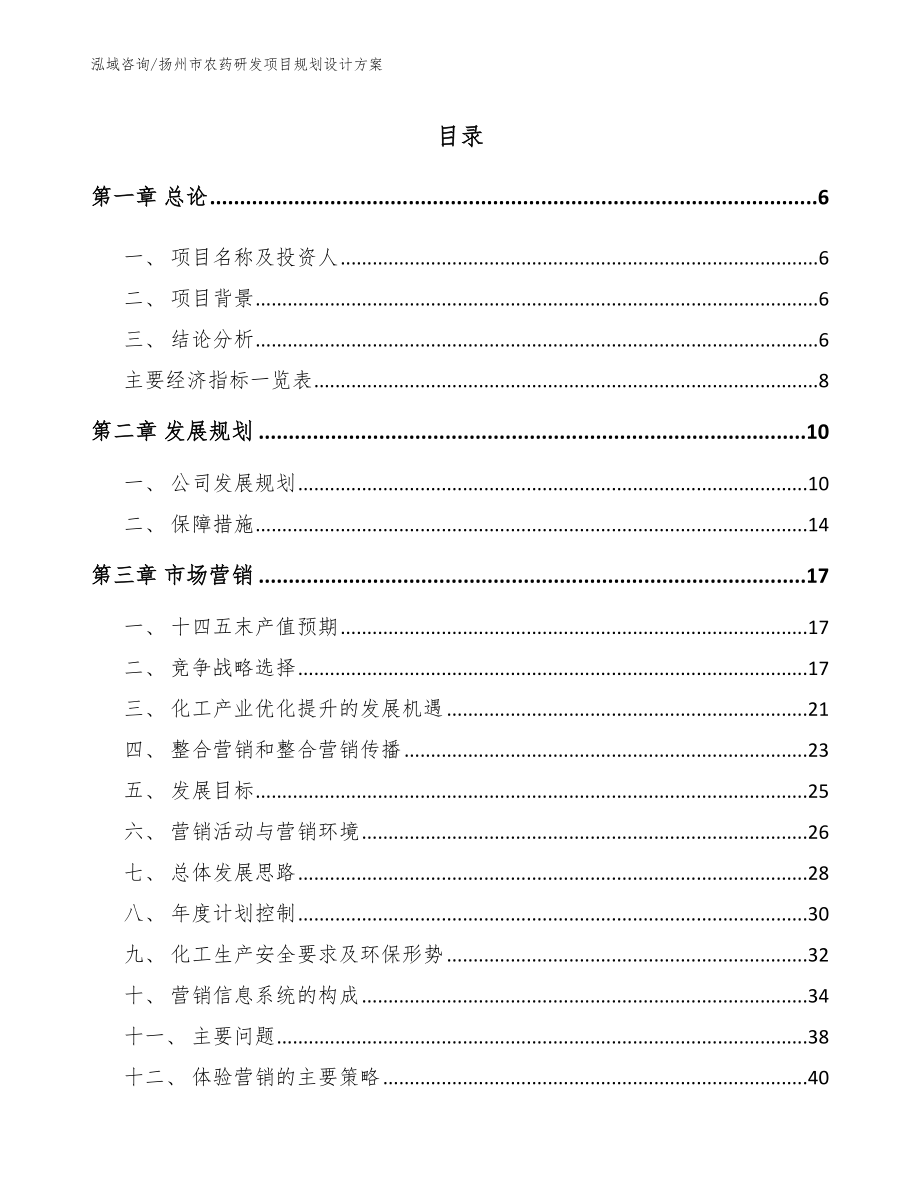 扬州市农药研发项目规划设计方案（范文）_第1页