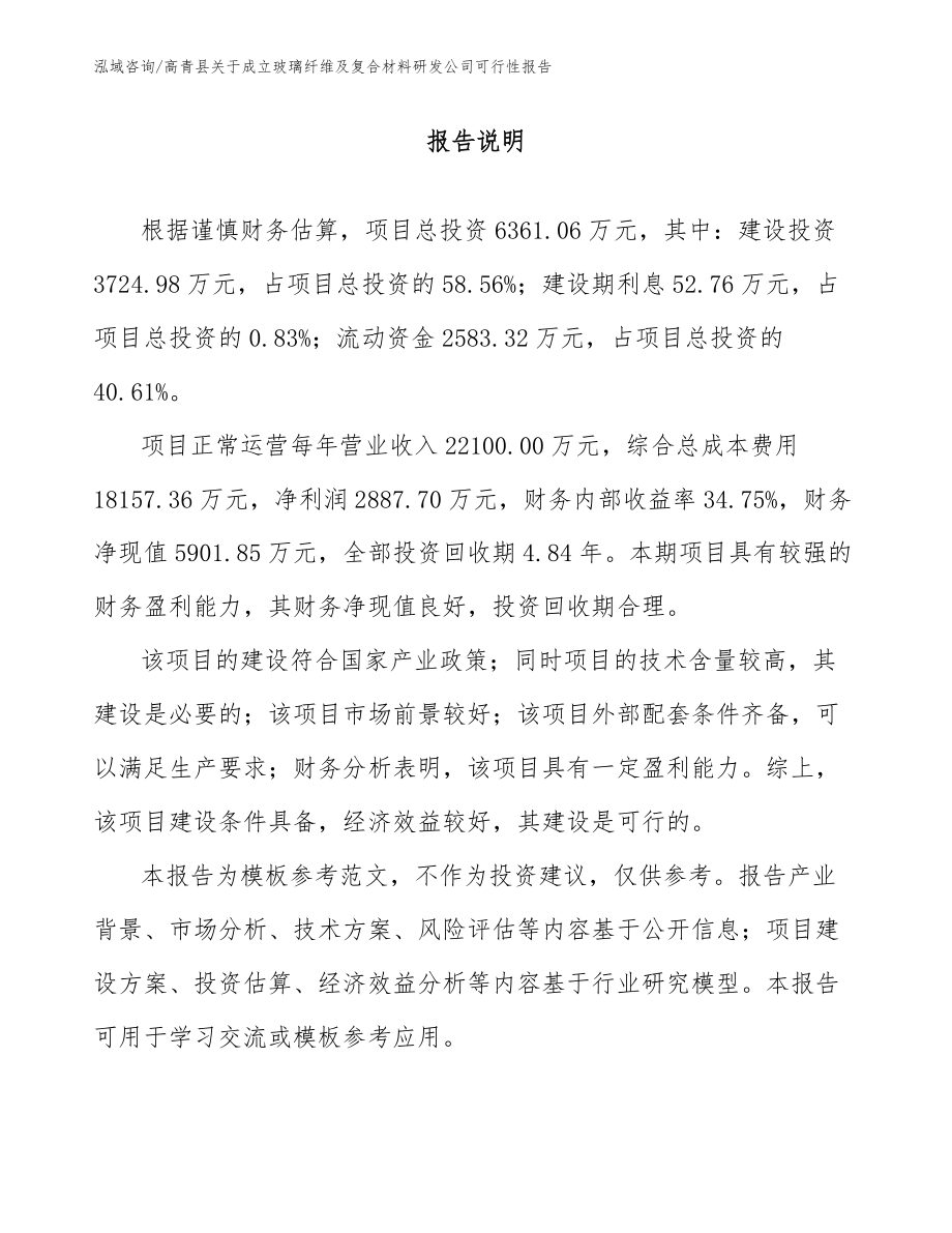 高青县关于成立玻璃纤维及复合材料研发公司可行性报告_模板范本_第1页