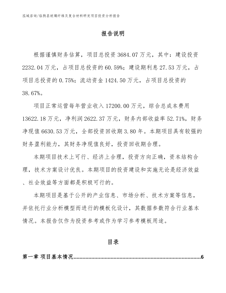临朐县玻璃纤维及复合材料研发项目投资分析报告参考范文_第1页