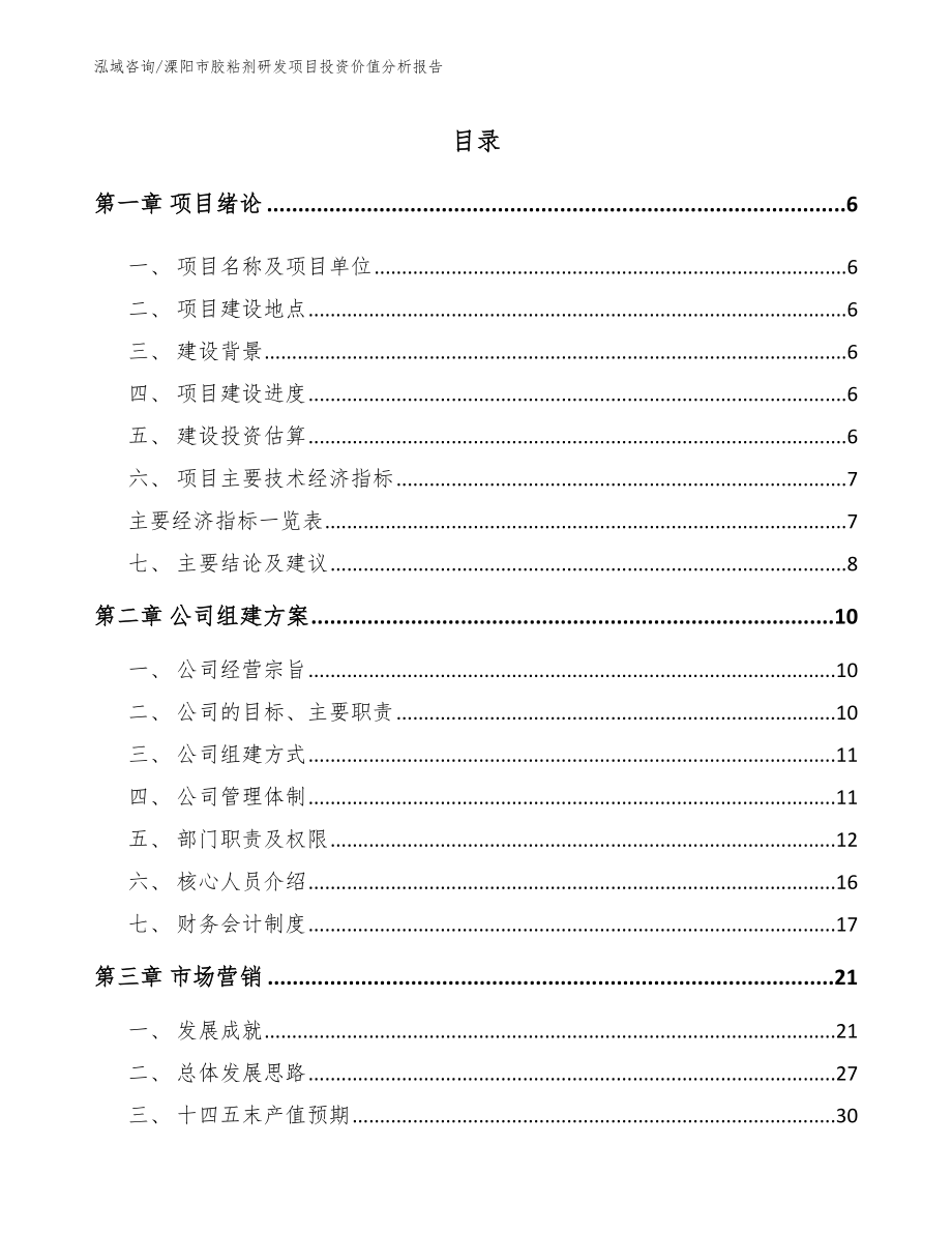 溧阳市胶粘剂研发项目投资价值分析报告【范文】_第1页