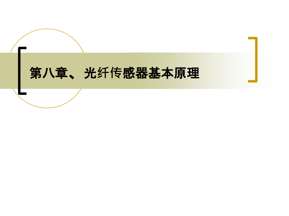 光纤传感器基本原理_第1页