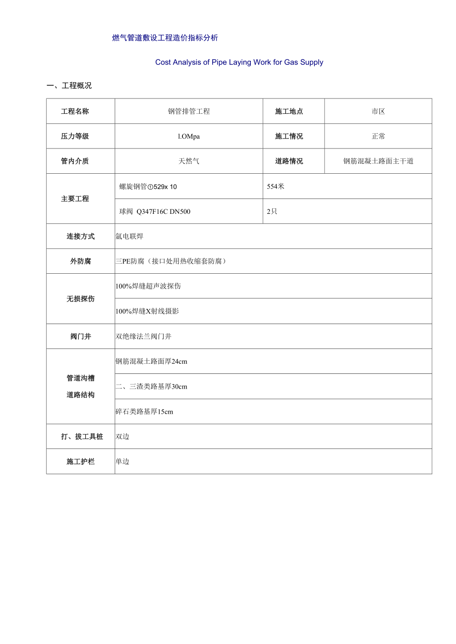 燃气管道敷设工程造价指标分析_第1页