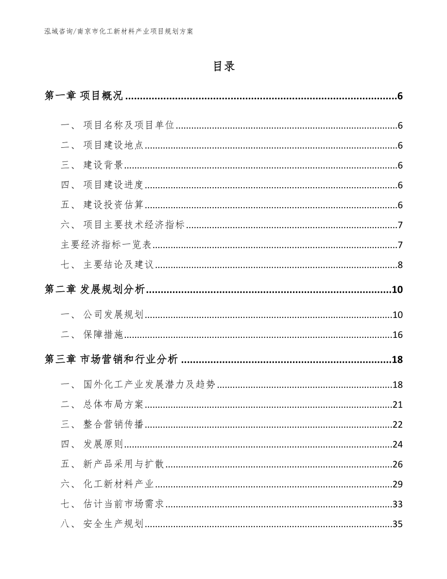 南京市化工新材料产业项目规划方案_第1页