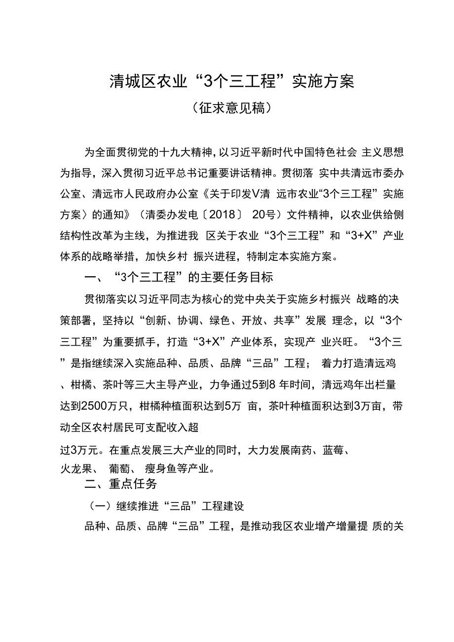 清城区农业3个三工程实施方案_第1页