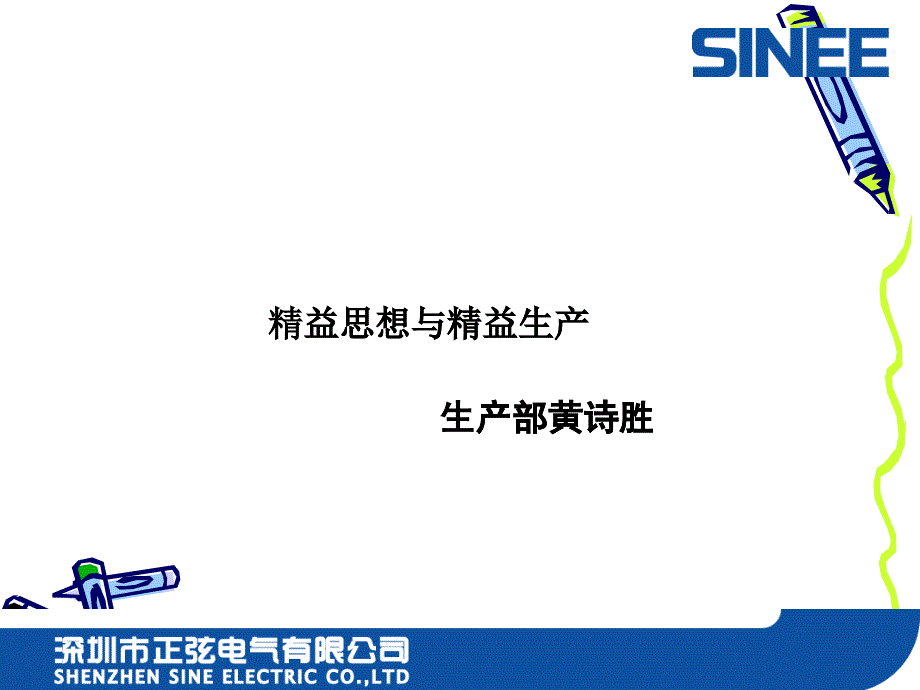 深圳市XX电气有限公司精益思想与精益生产_第1页