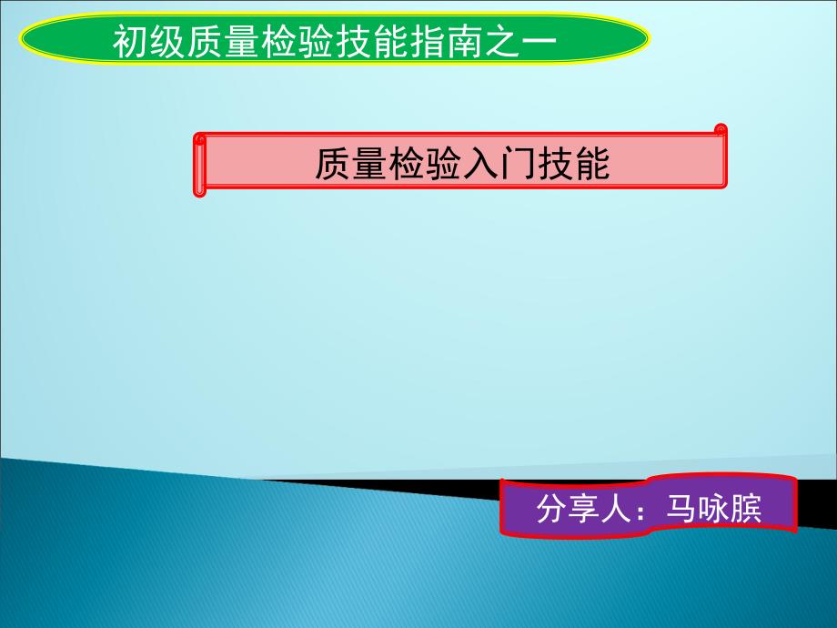 质量检验入门技能培训ppt课件_第1页