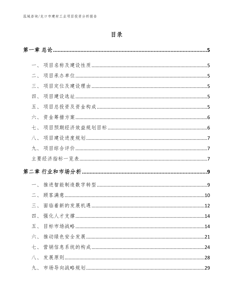 龙口市建材工业项目投资分析报告_第1页