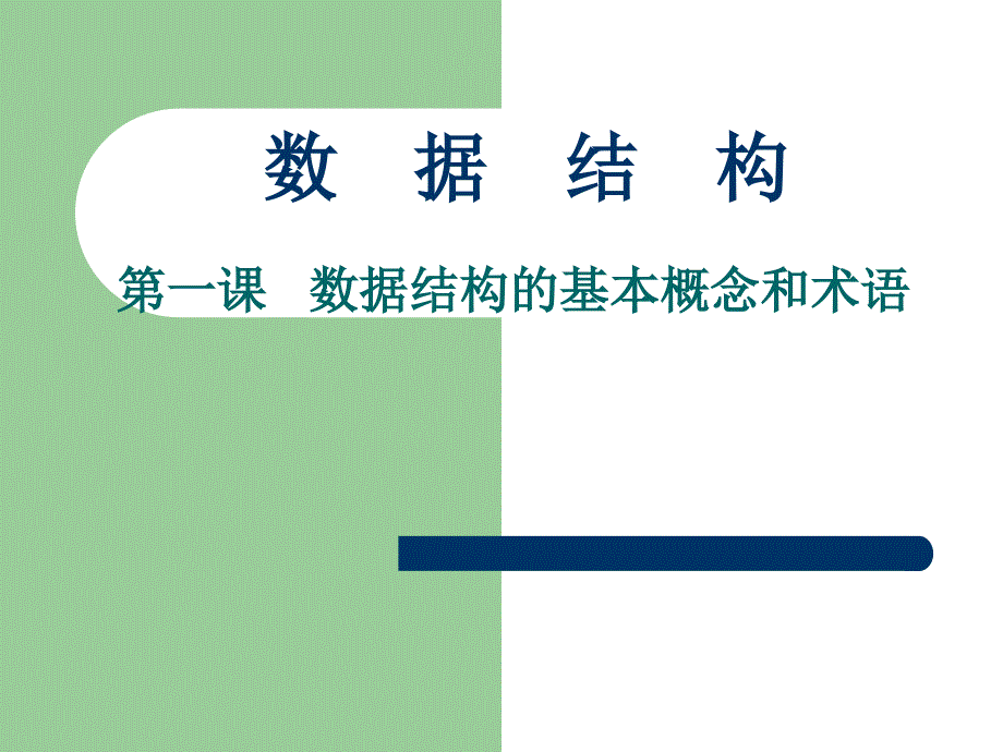 数据结构1-数据结构的基本概念和术语_第1页