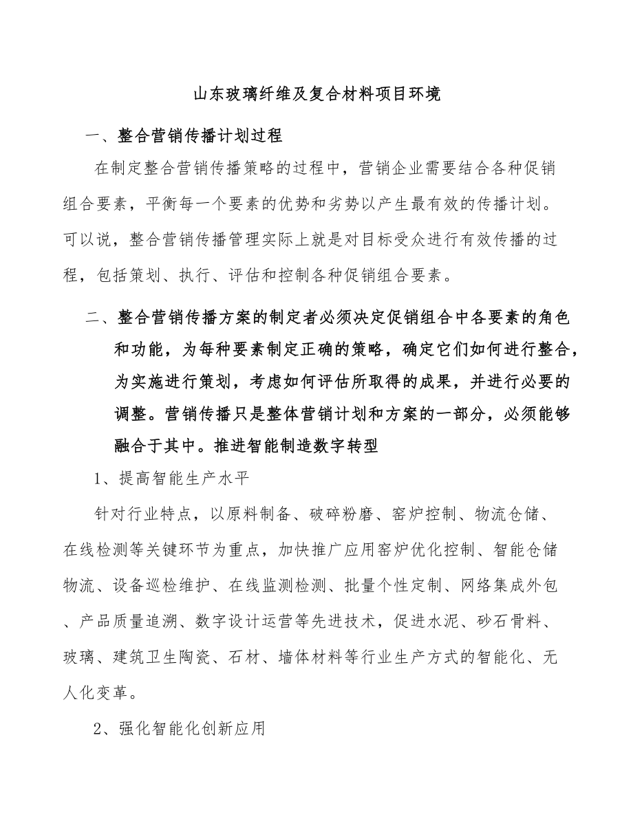 山东玻璃纤维及复合材料项目环境_第1页