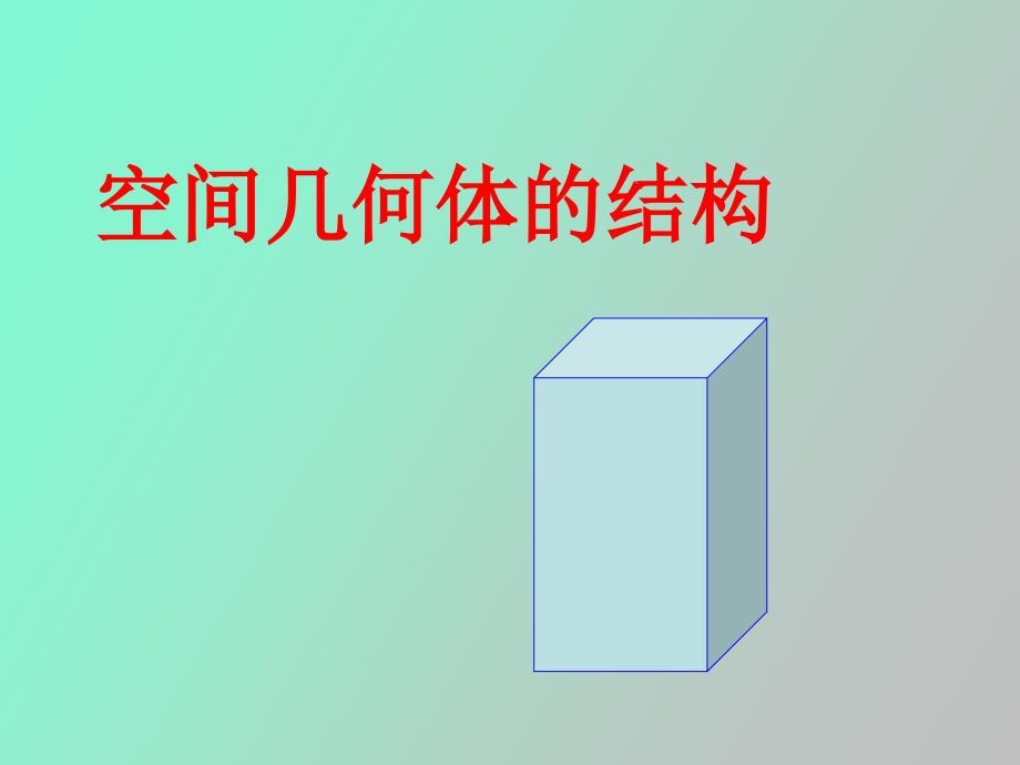 几何体的结构特征_第1页