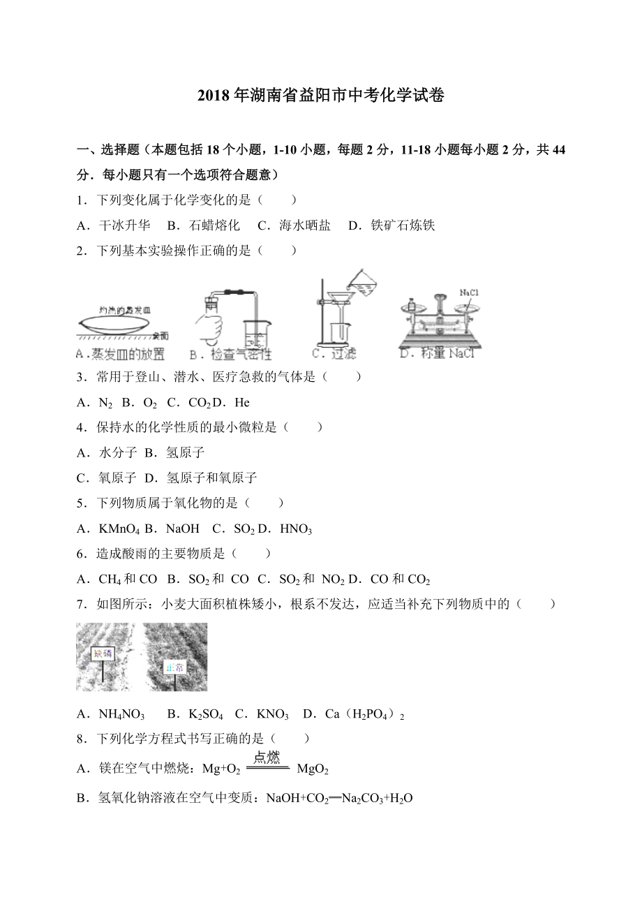 湖南省益阳市2018年中考化学试题及答案解析_第1页