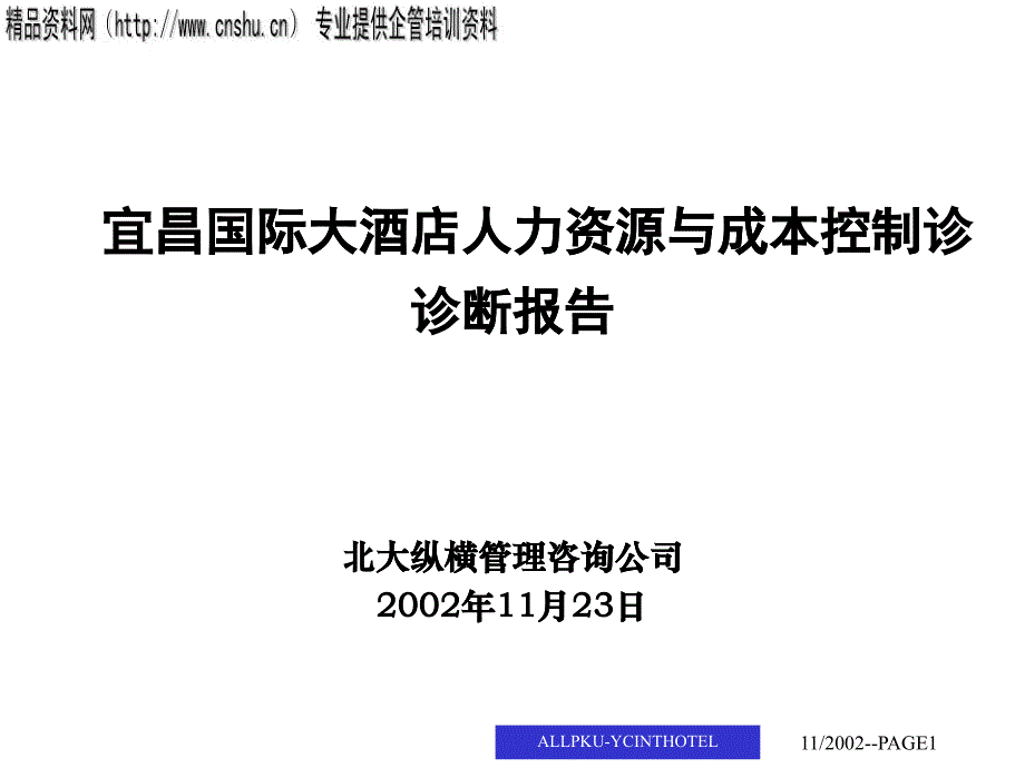 某酒店人力资源与成本控制诊断报告(ppt 39页)5_第1页