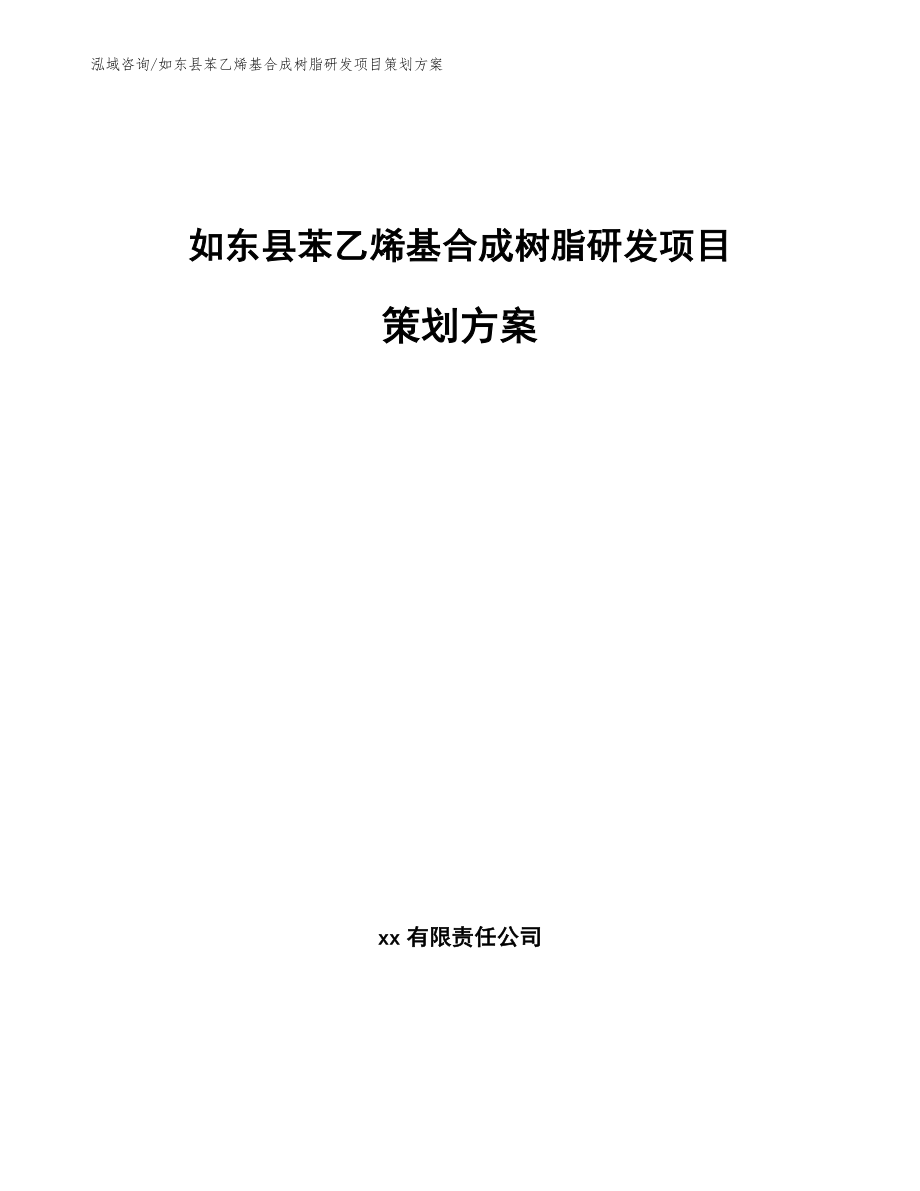 如东县苯乙烯基合成树脂研发项目策划方案范文_第1页