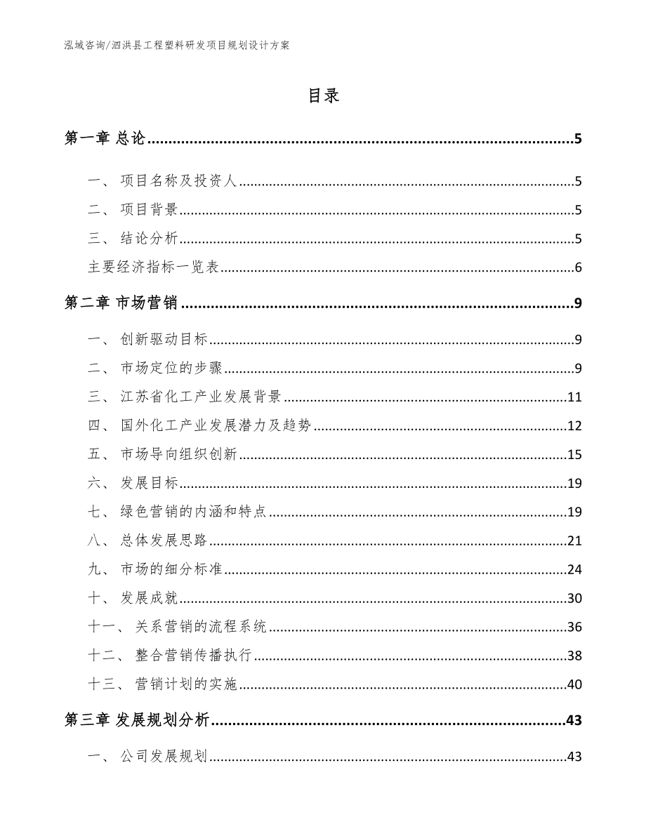 泗洪县工程塑料研发项目规划设计方案【范文模板】_第1页