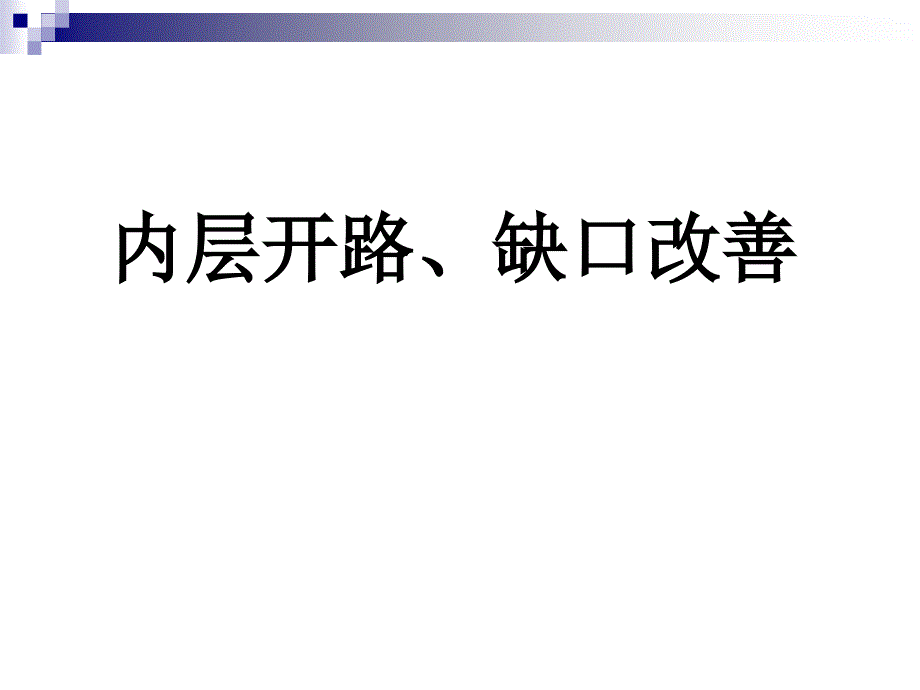 内层开路、缺口改善_第1页