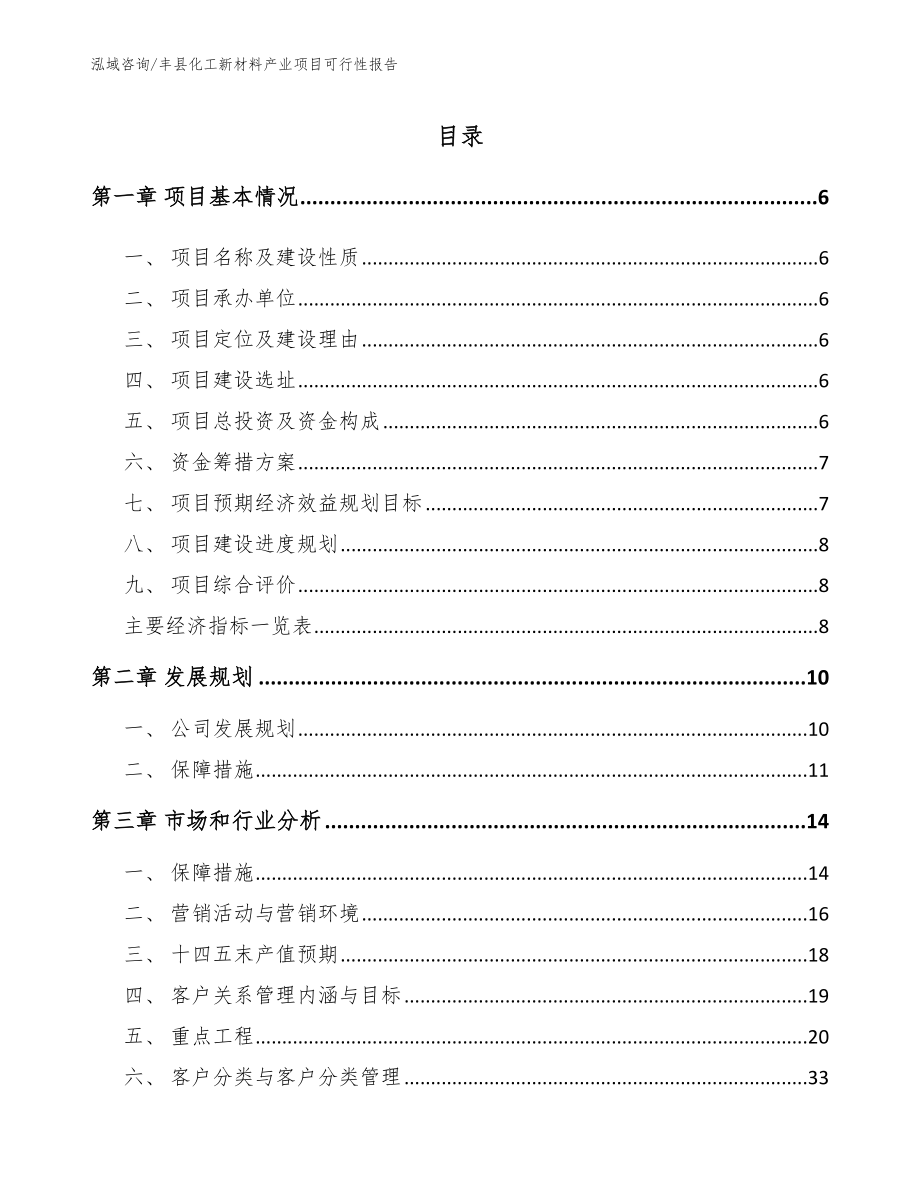 丰县化工新材料产业项目可行性报告_第1页