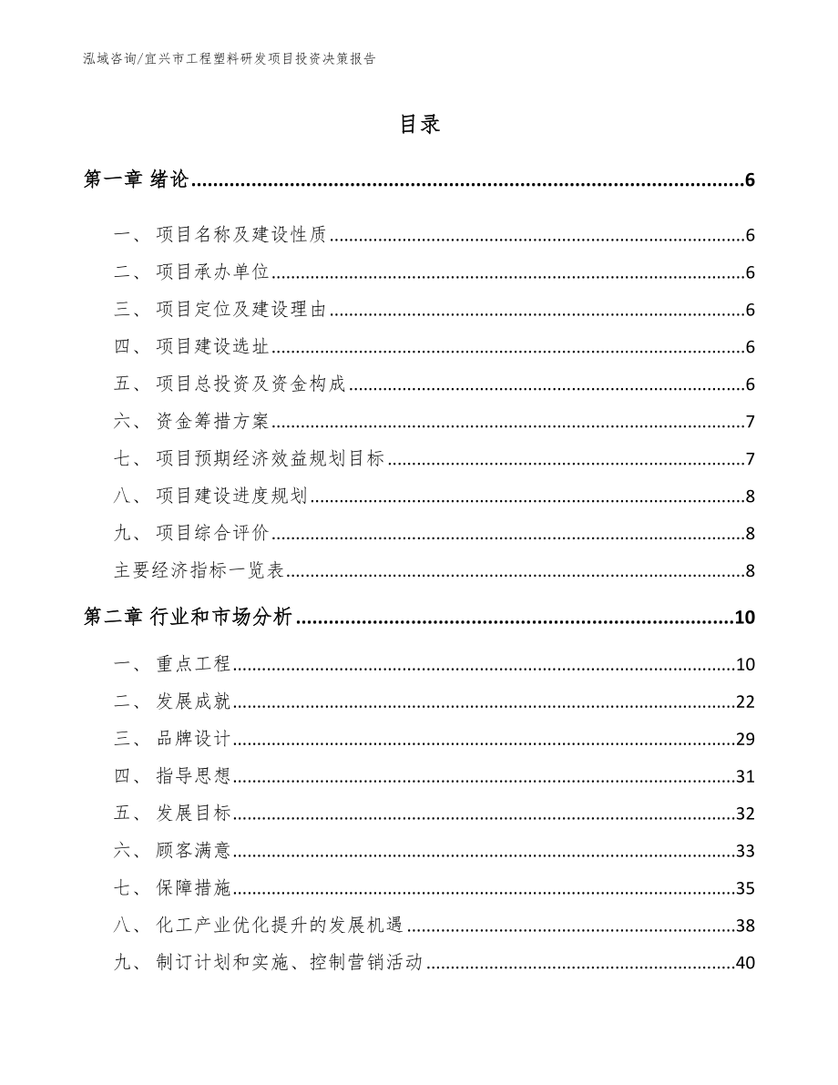 宜兴市工程塑料研发项目投资决策报告模板范本_第1页