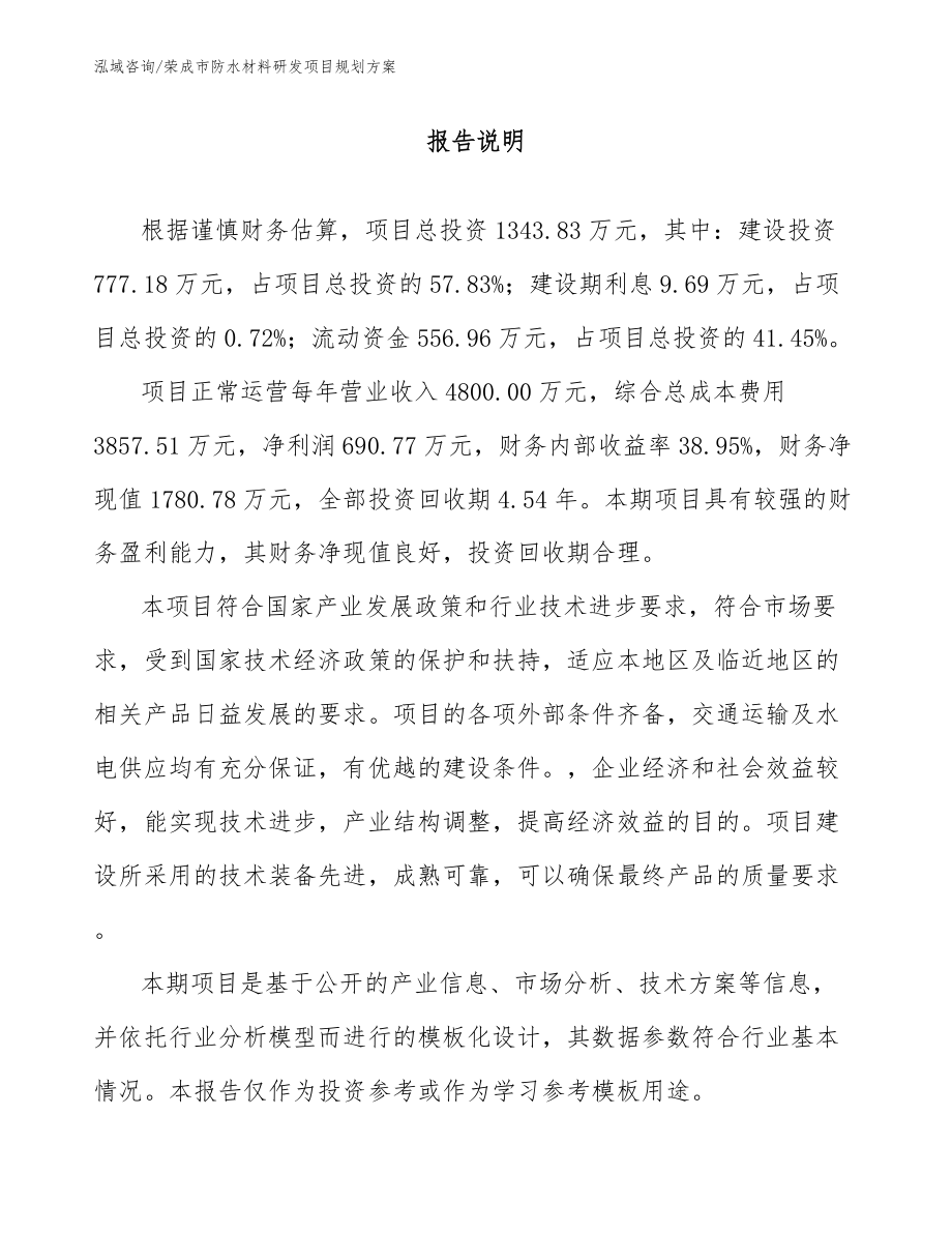 荣成市防水材料研发项目规划方案（模板参考）_第1页