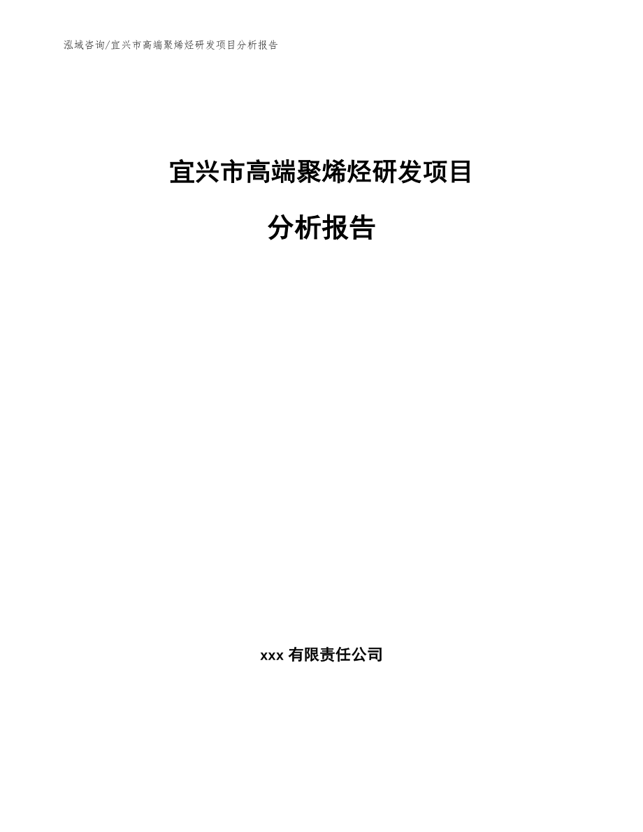 宜兴市高端聚烯烃研发项目分析报告【范文参考】_第1页