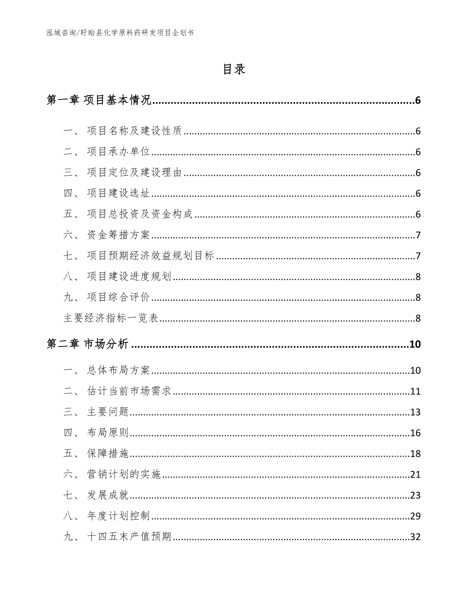 盱眙县化学原料药研发项目企划书_第1页