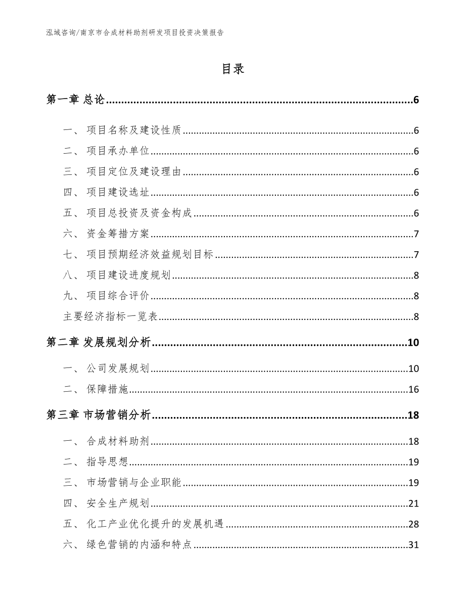 南京市合成材料助剂研发项目投资决策报告范文_第1页