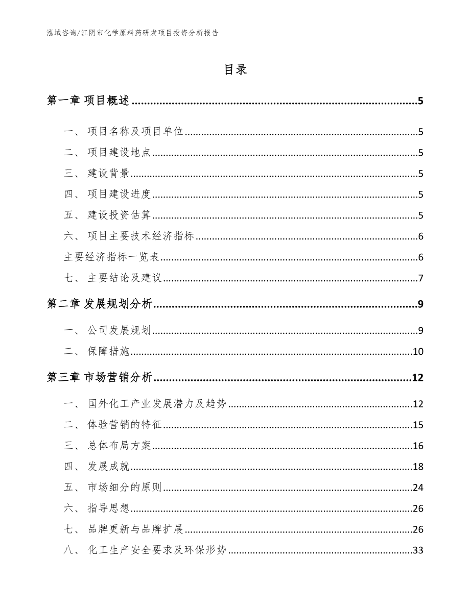 江阴市化学原料药研发项目投资分析报告【范文】_第1页