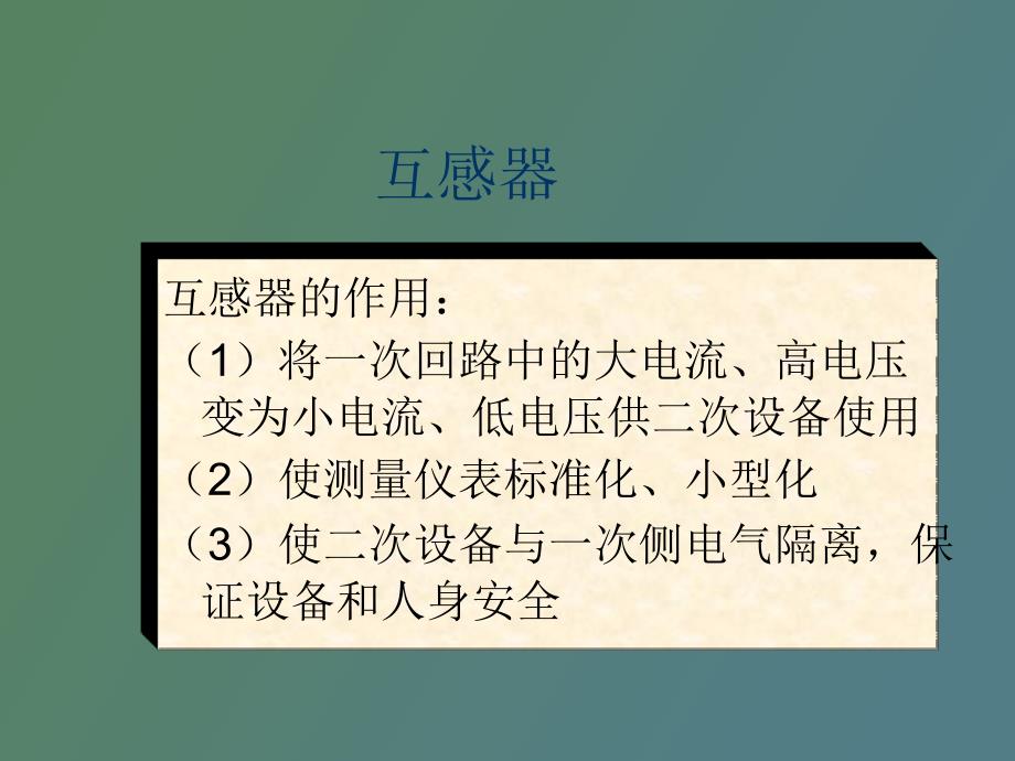 互感器变压器结构和原理_第1页