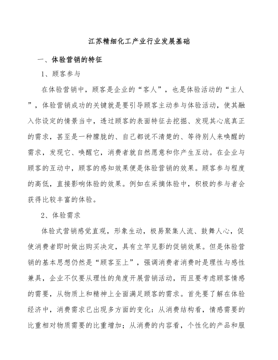 江苏精细化工产业行业发展基础_第1页