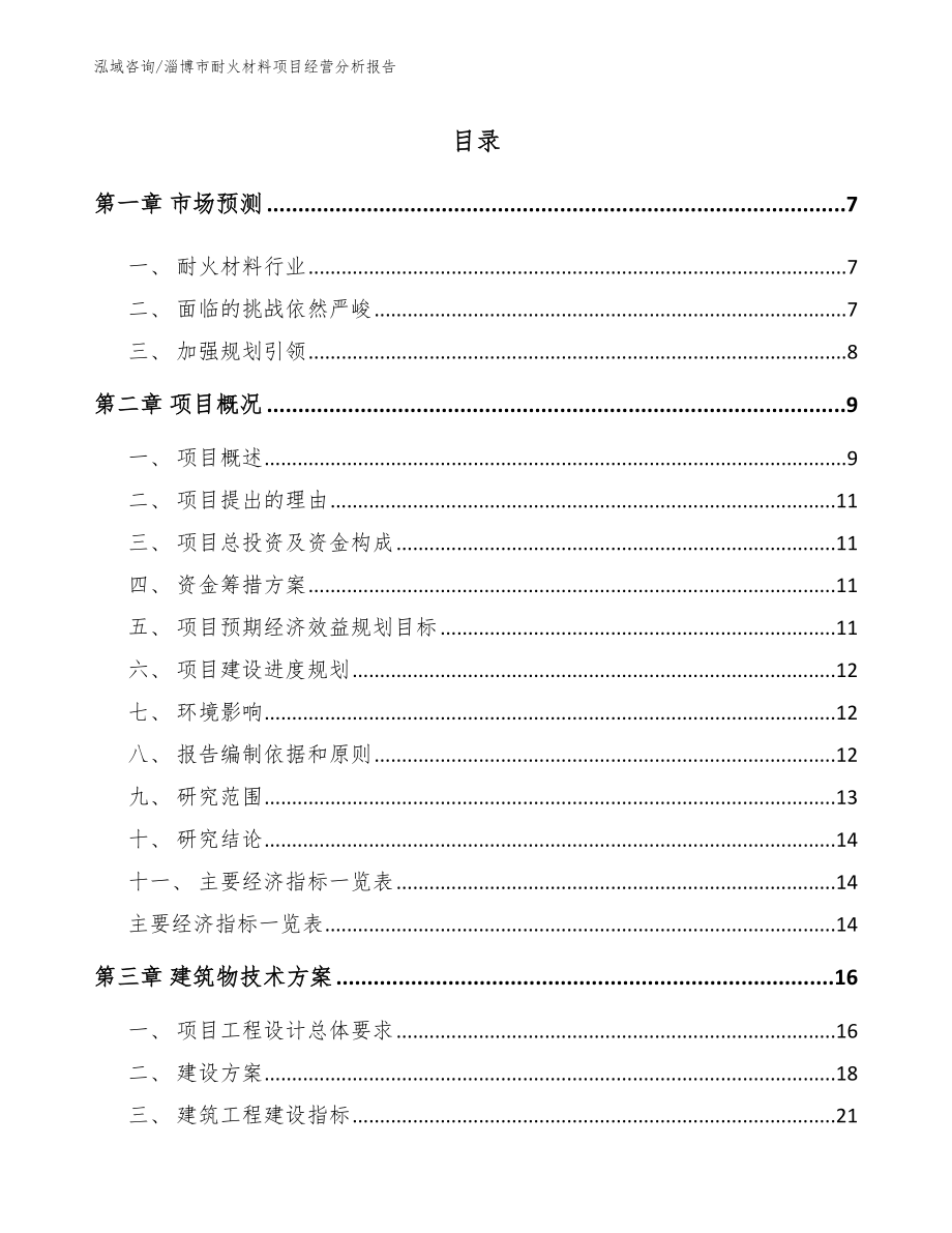 淄博市耐火材料项目经营分析报告_参考范文_第1页