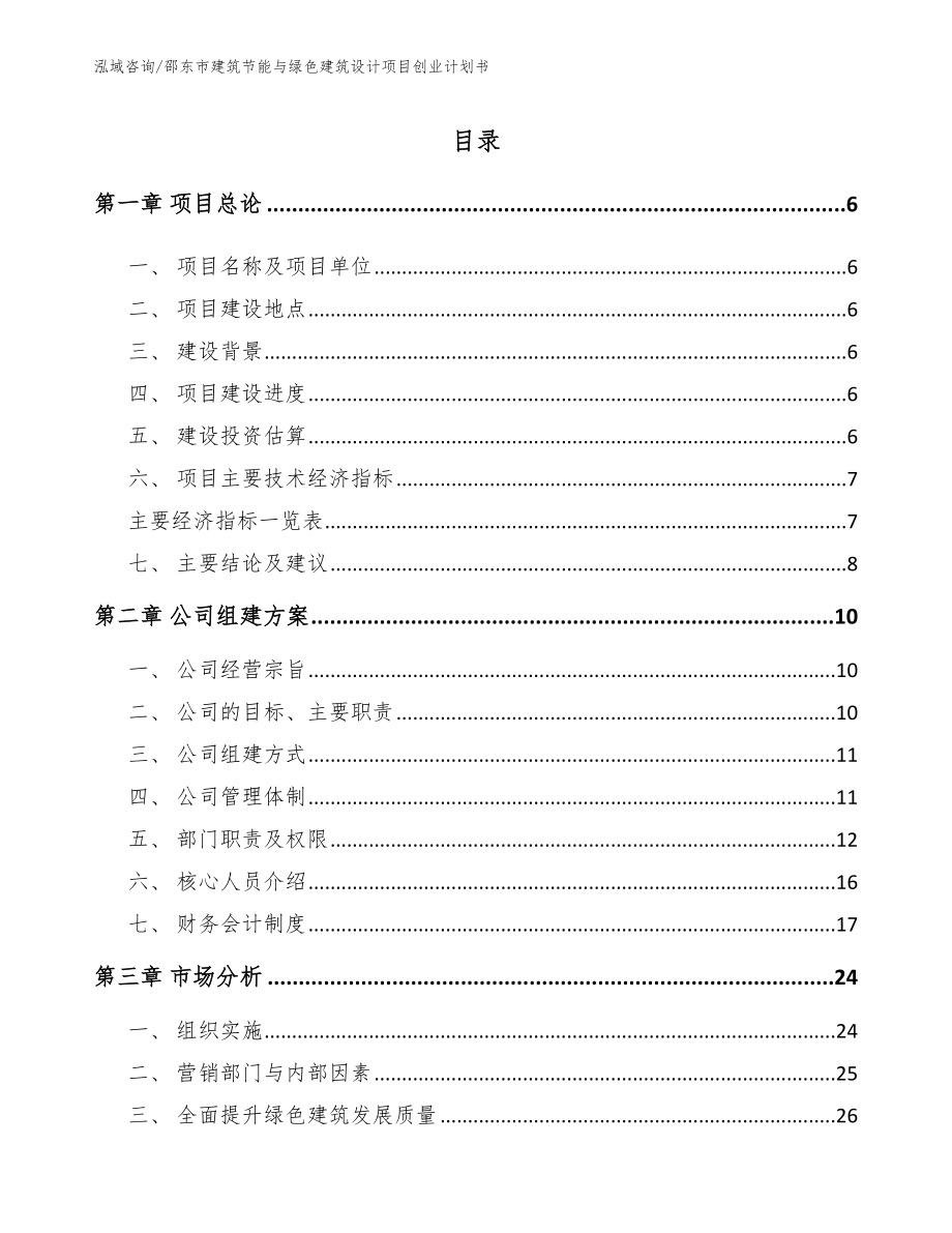 邵东市建筑节能与绿色建筑设计项目创业计划书_第1页