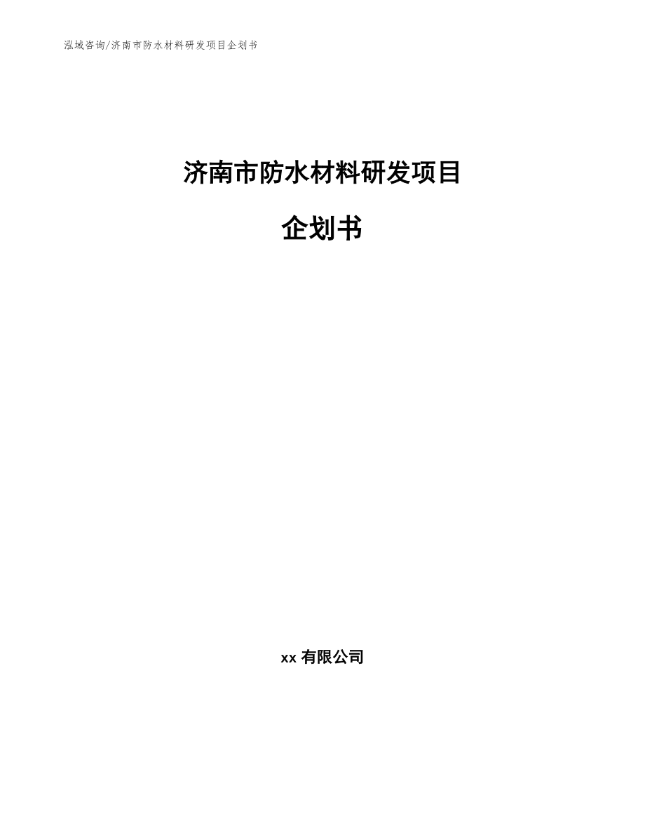 济南市防水材料研发项目企划书_第1页