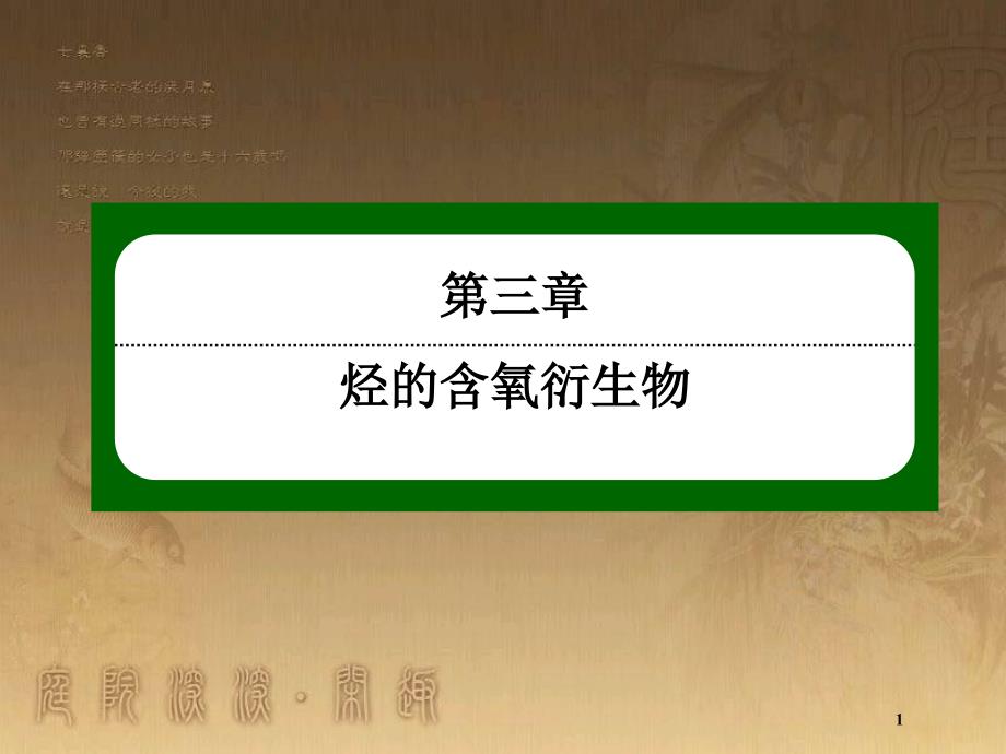 高中化学 第三章 烃的含氧衍生物 3.3.1 羧酸优质课件 新人教版选修5_第1页