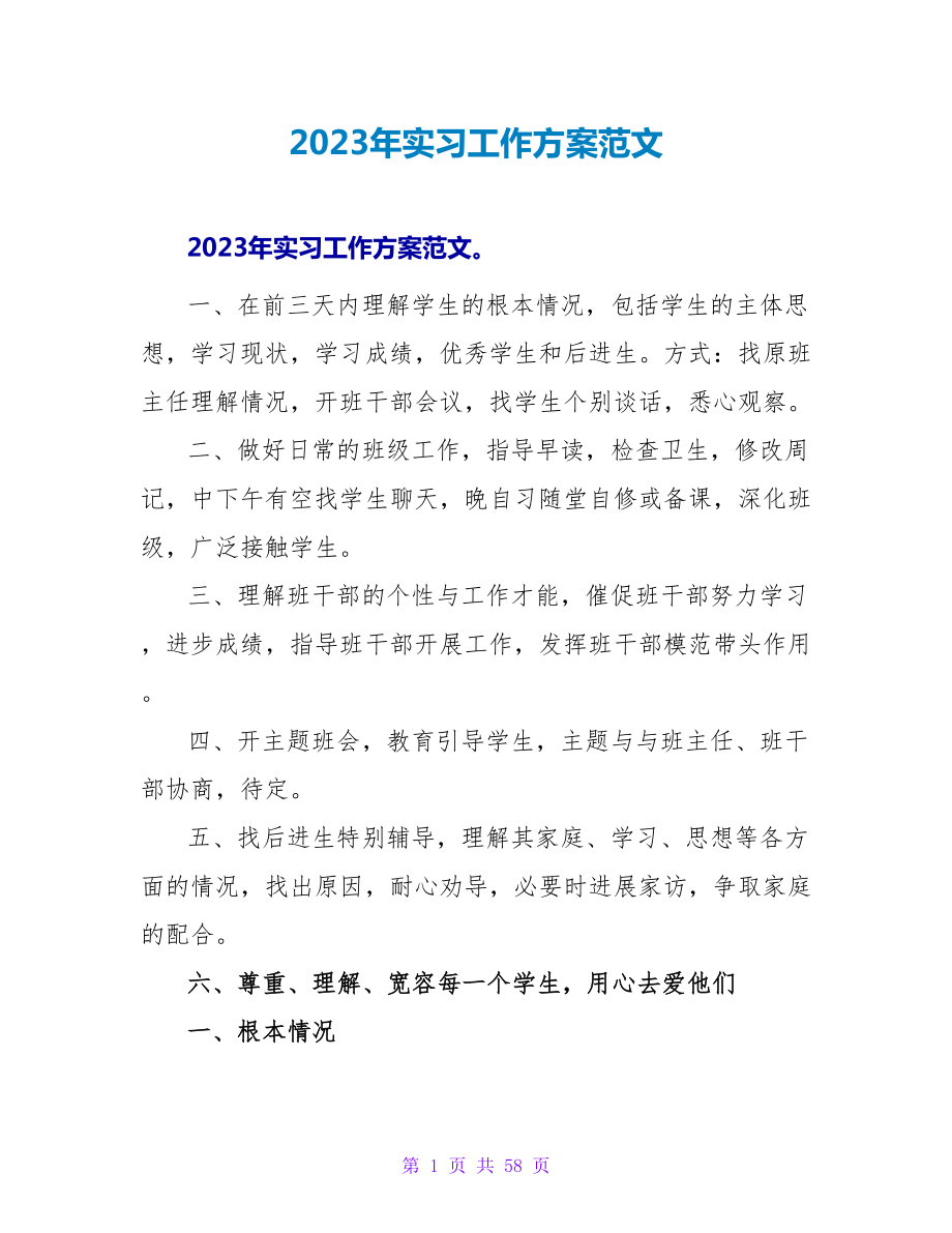 2023年实习工作计划范文_1_第1页