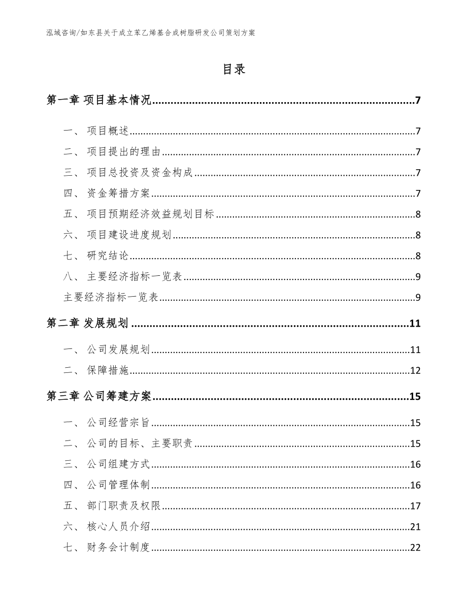 如东县关于成立苯乙烯基合成树脂研发公司策划方案（参考范文）_第1页