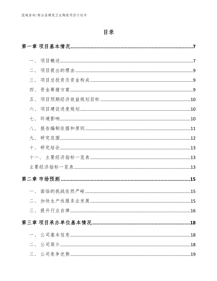 桓台县建筑卫生陶瓷项目计划书参考范文_第1页