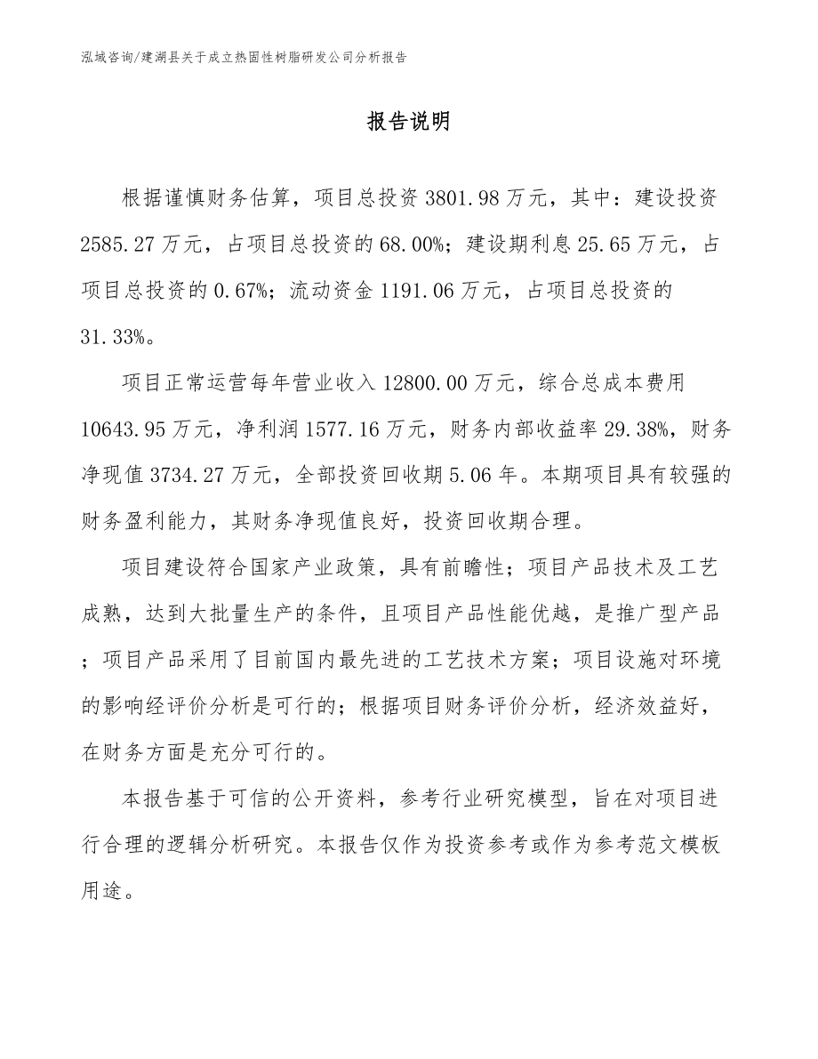 建湖县关于成立热固性树脂研发公司分析报告（模板范文）_第1页