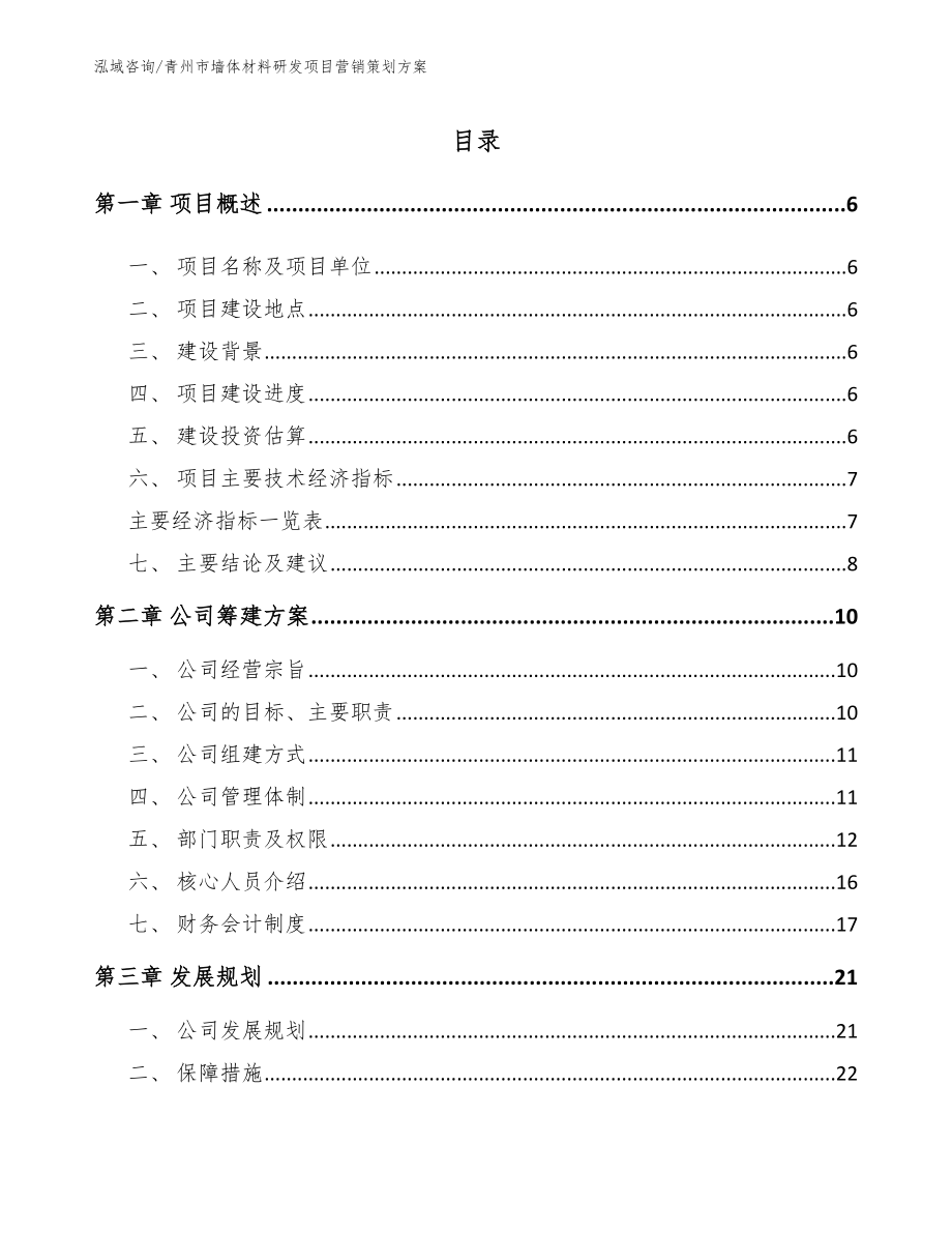青州市墙体材料研发项目营销策划方案_参考范文_第1页