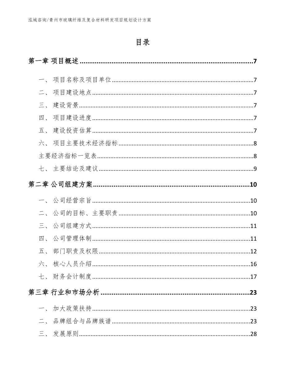 青州市玻璃纤维及复合材料研发项目规划设计方案【范文模板】_第1页