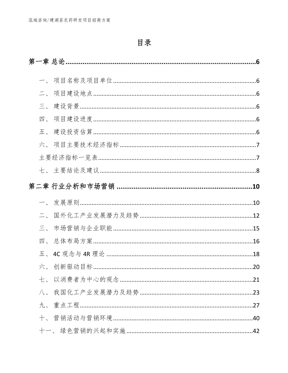 建湖县农药研发项目招商方案_第1页