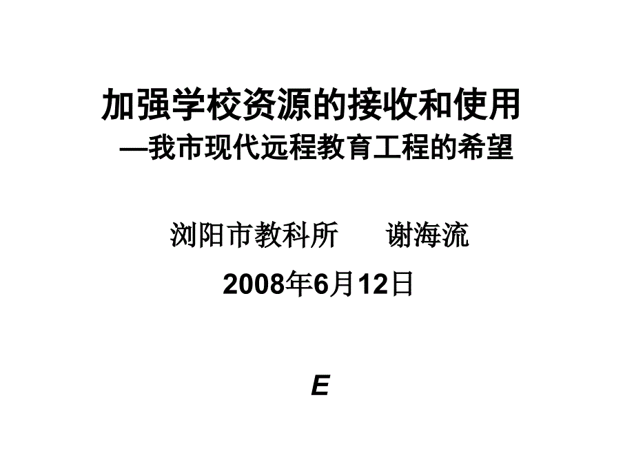 加强学校资源接收和使用我市现代远程教育工程希望_第1页