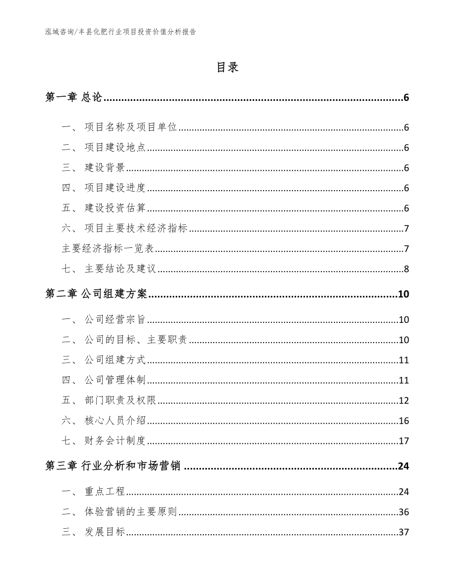 丰县化肥行业项目投资价值分析报告模板范文_第1页