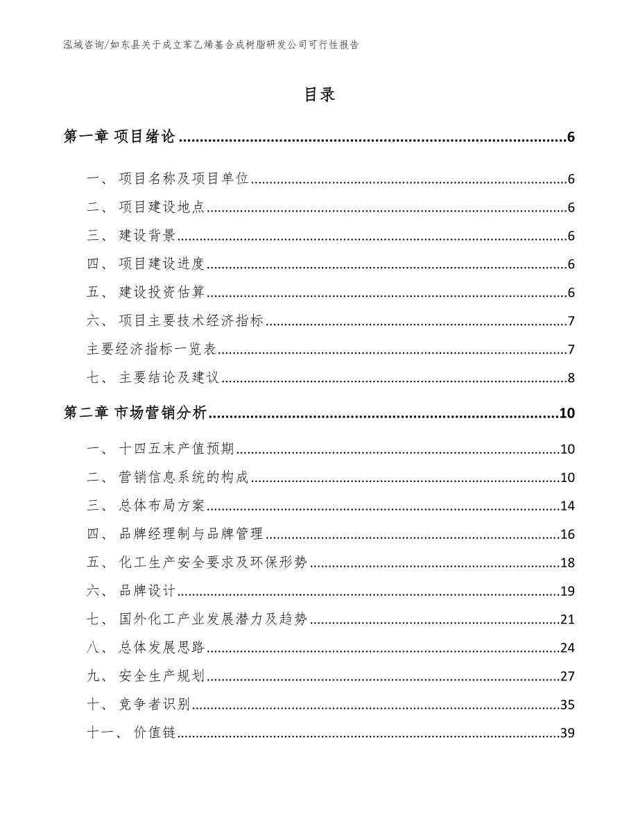 如东县关于成立苯乙烯基合成树脂研发公司可行性报告_参考模板_第1页