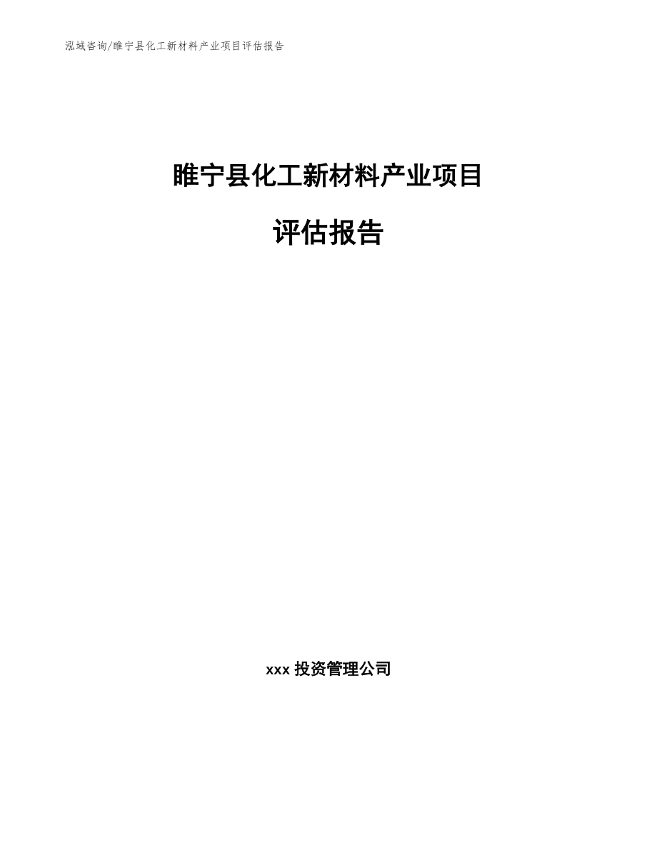 睢宁县化工新材料产业项目评估报告_第1页