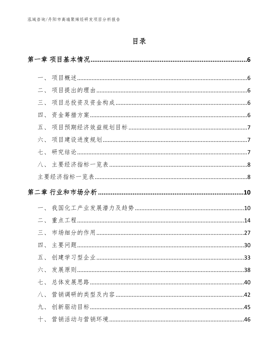 丹阳市高端聚烯烃研发项目分析报告_第1页