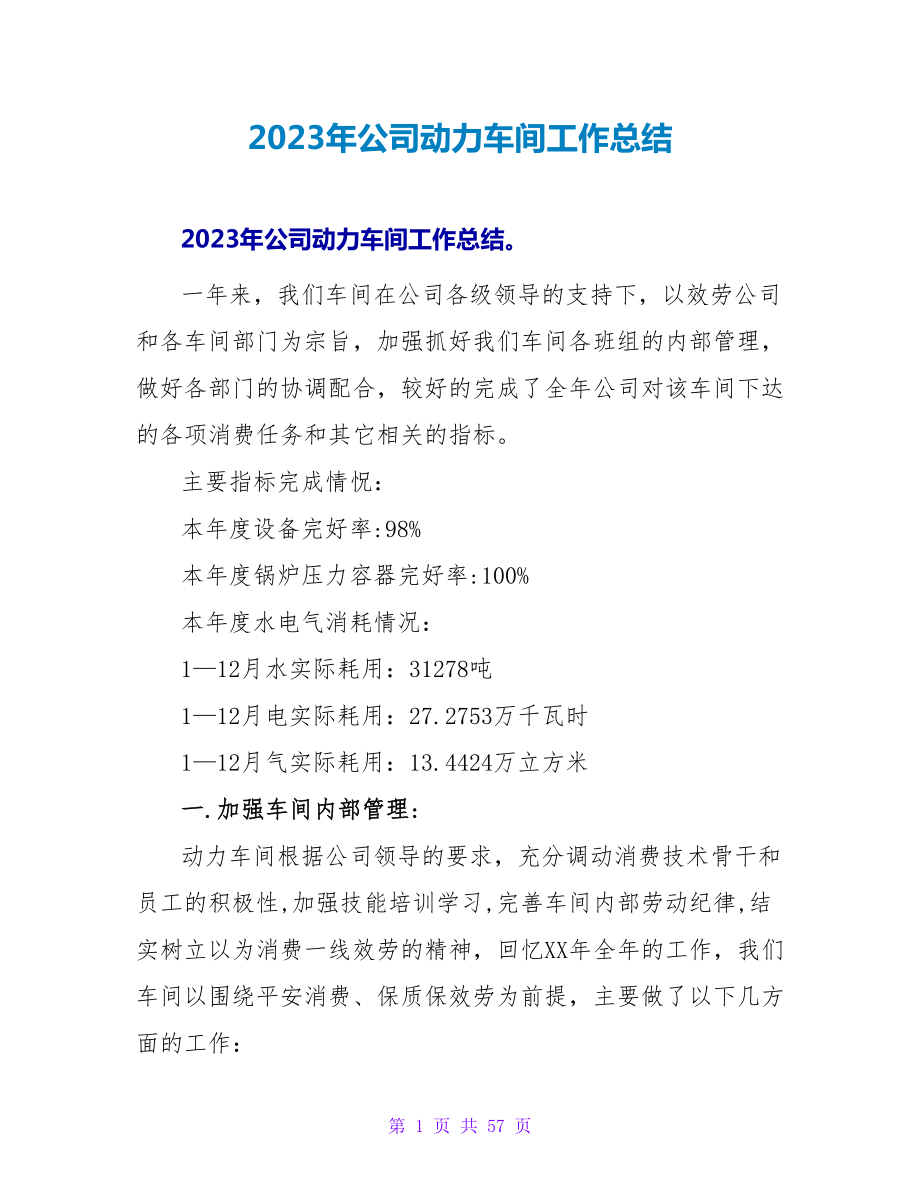 2023年公司动力车间工作总结_第1页