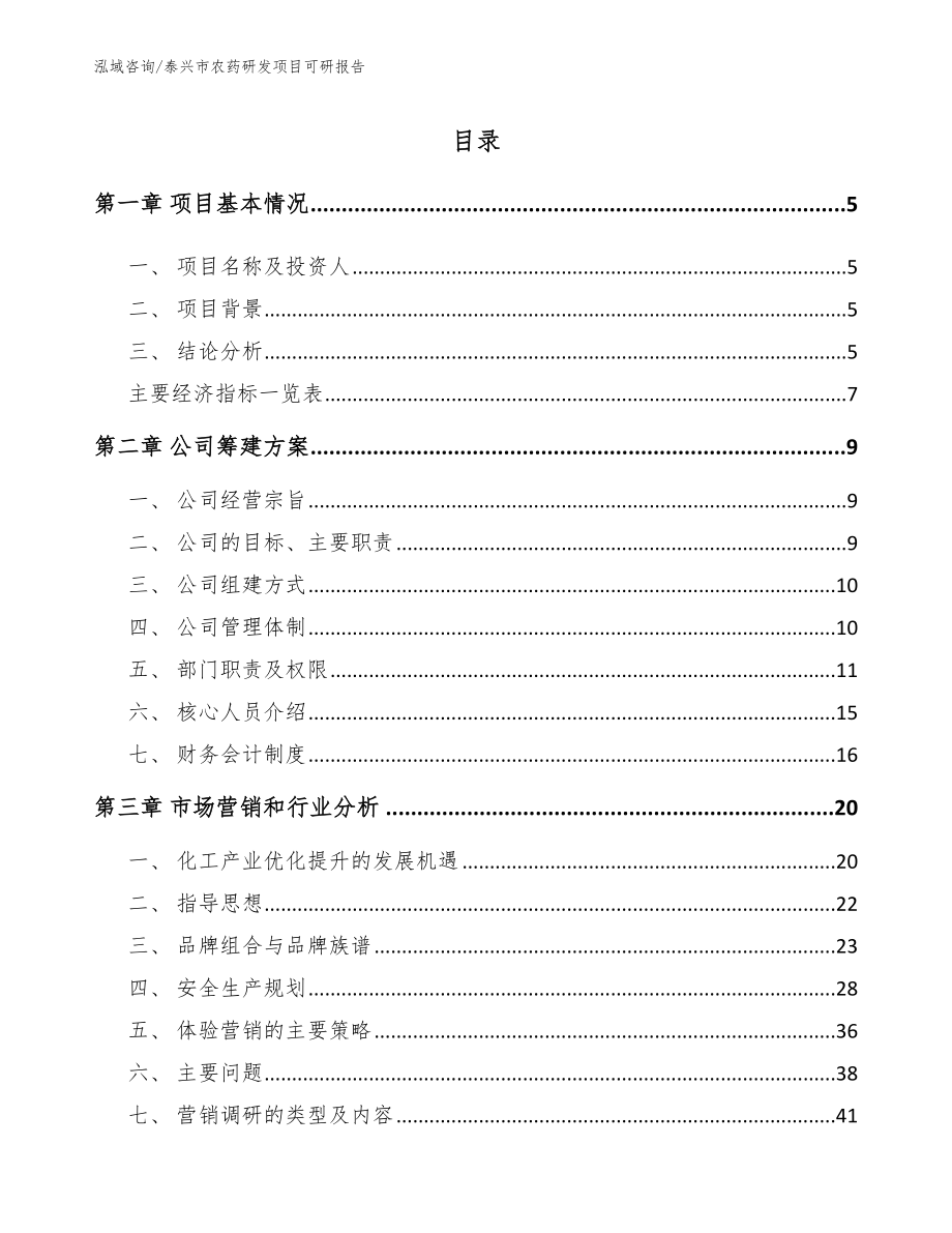 泰兴市农药研发项目可研报告_第1页