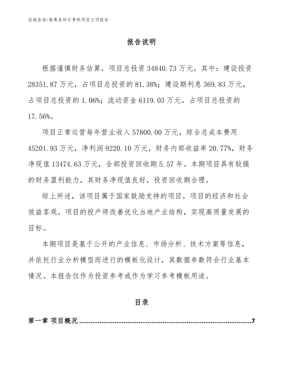 高青县砂石骨料项目立项报告（模板参考）_第1页
